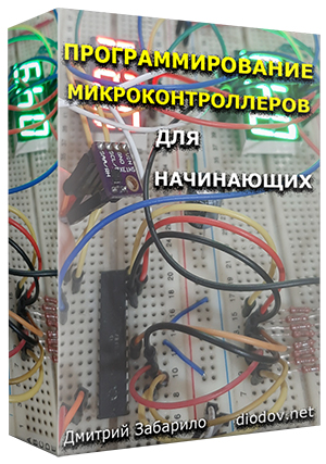 [Дмитрий Забарило] Программирование микроконтролле_0.jpg